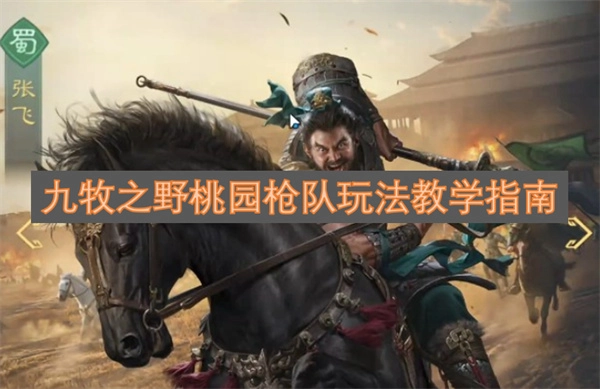 九牧之野桃园枪队玩法攻略教程