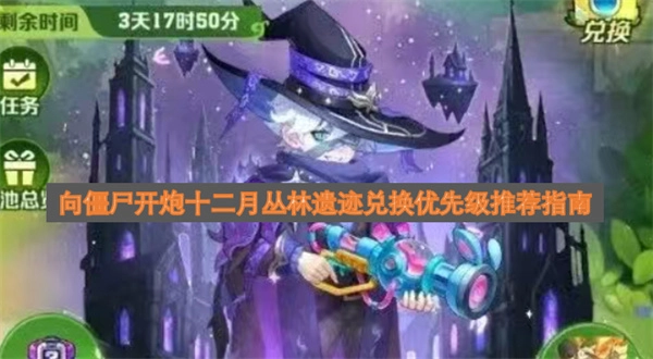 《向僵尸开炮》12月丛林遗迹兑换优先级指南