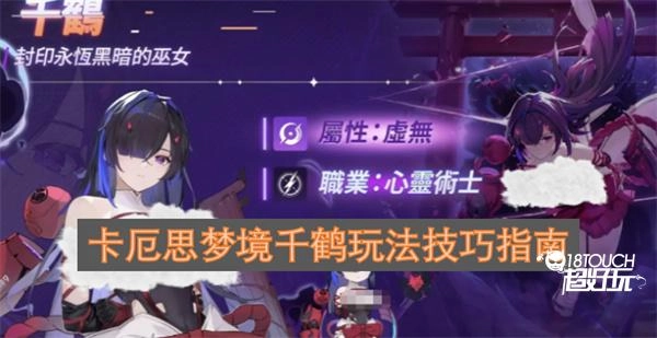 卡厄思梦境千鹤玩法攻略指南