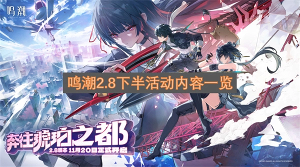 鸣潮2.8下半期活动内容全解析