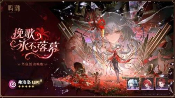 鸣潮2.8下半期活动内容全解析