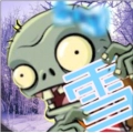 pvz冰雪版