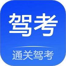通关驾考