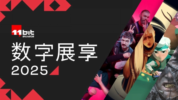 11位工作室首届数字展重磅发布全新内容