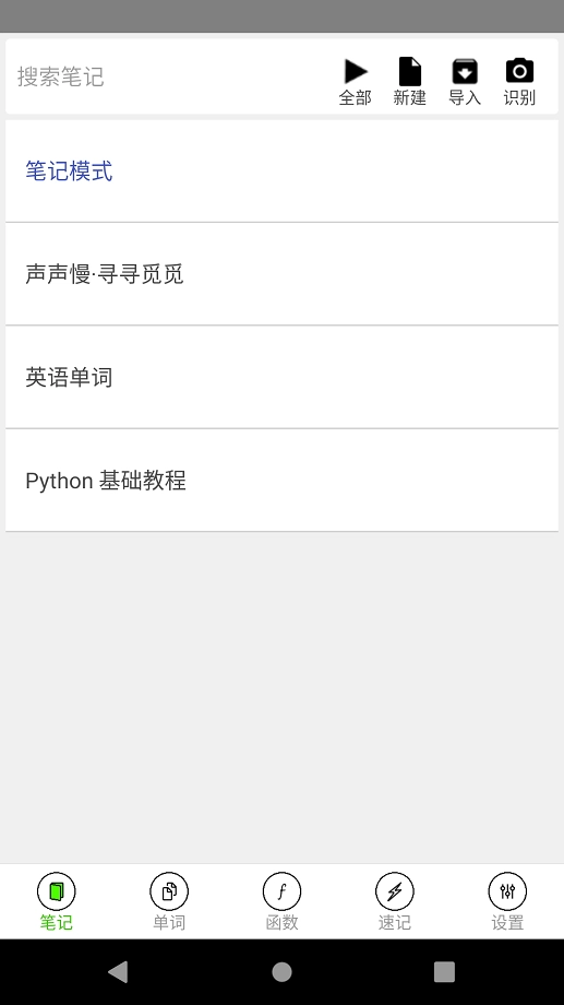 动听笔记最新免费版