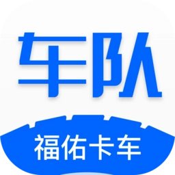 福佑车队版