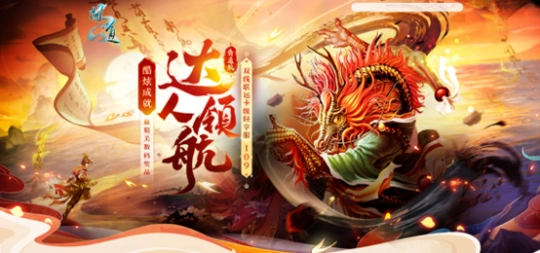 《问道》卡级服“109”成就达人活动限时开启！