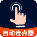 多指自动点击器最新版