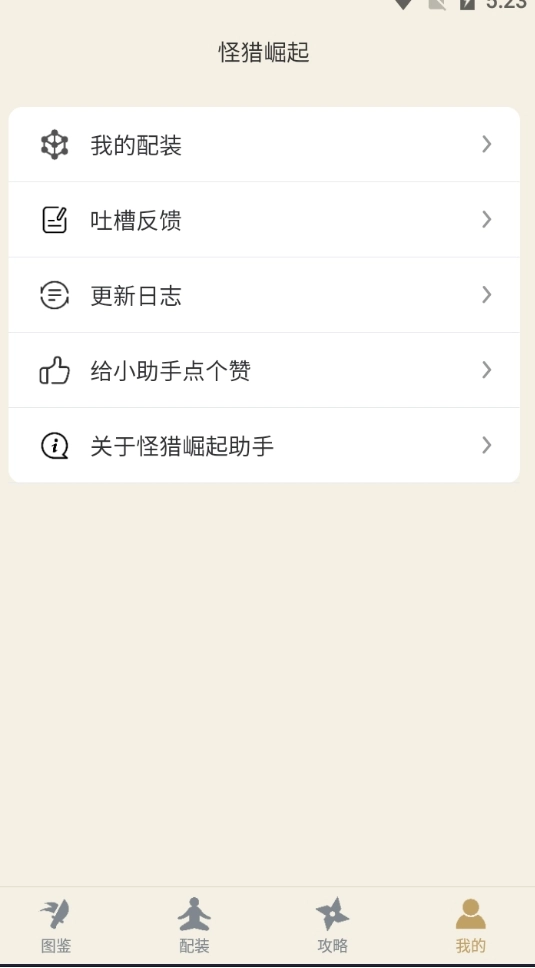 怪物猎人崛起助手手机版