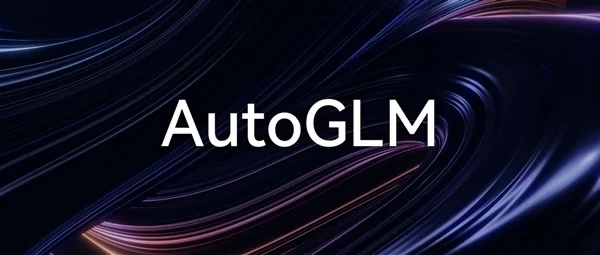 智谱推出具备手机操作能力的AIAgent模型AutoGLM，可自动操控微信、淘宝、抖音等平台