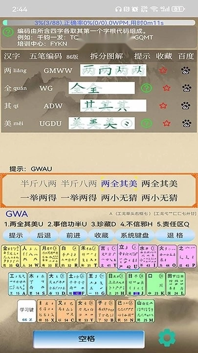 五笔学习最新版图2