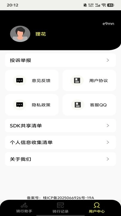 共享单车骑行管家