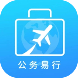 公务易行