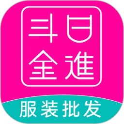 日进斗金服装批发