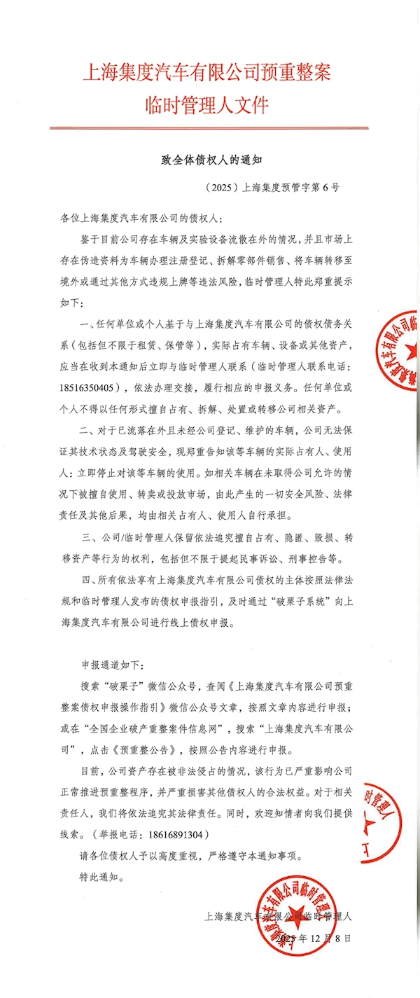 极越汽车告知全体债权人：所有尚未登记且在外的车辆须即刻停用
