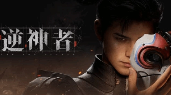 《逆神者》计划在2027年底完成研发，官方预估该作品上线三年后的累计销量会超过1000万份！