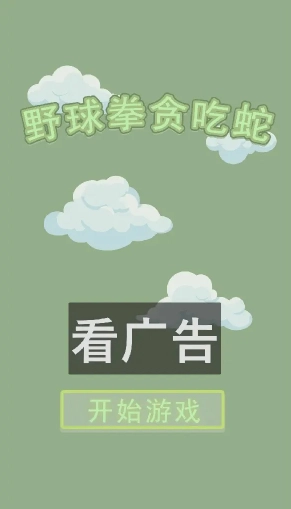 野球拳贪吃蛇手机版(2)