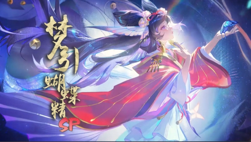 阴阳师sP梦引蝴蝶精是否值得培养呢