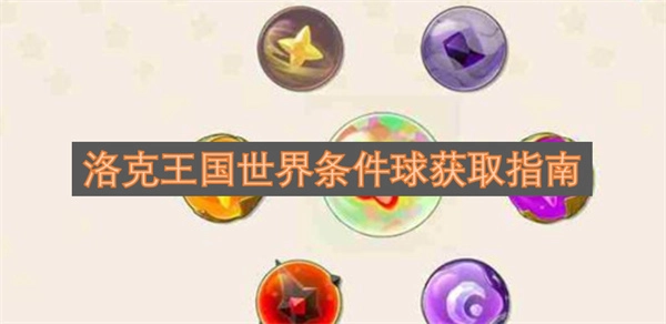 洛克王国世界条件球获取指南