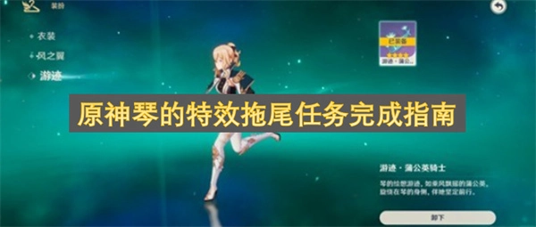 《原神》琴角色特效拖尾任务的完成攻略