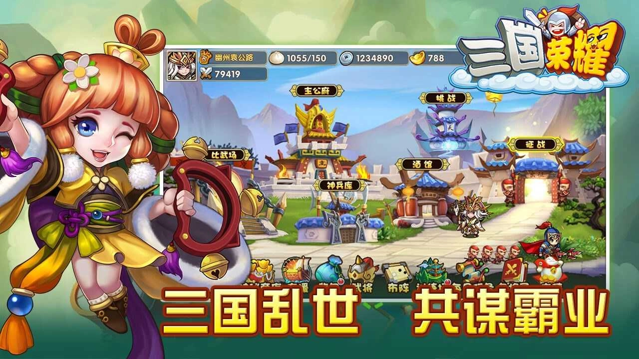 三国荣耀手机版图1
