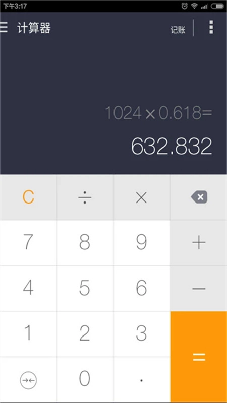 神指计算器截图3