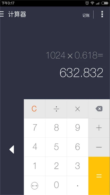 神指计算器截图5
