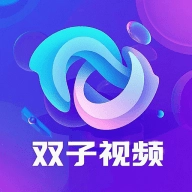 双子视频最新版