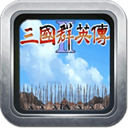 三国群英传2奥汀 V2.11.3