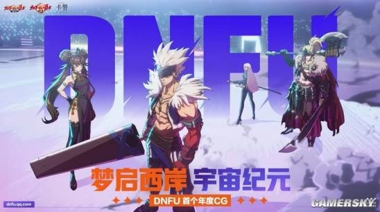 历经十七年的沉淀,DNF终于跨出了构建IP宇宙的第一步
