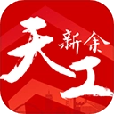 天工新余手机最新版