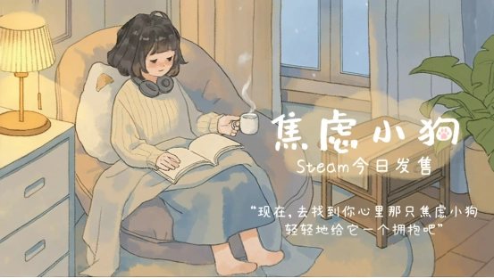 和焦虑温柔共处——治愈系萌游《焦虑小狗》12月10日Steam正式上线！