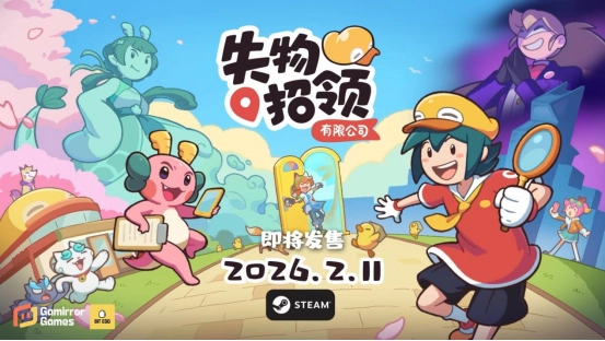 小小失物有去处，萌趣寻物冒险佳作《失物招领有限公司》定档2026年2月11日正式推出