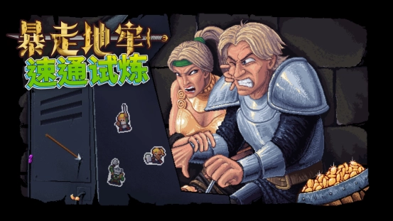 踏入无尽地牢展开探索，夺取赛博永生的机会！《暴走地牢大冒险》速通挑战现已正式启动