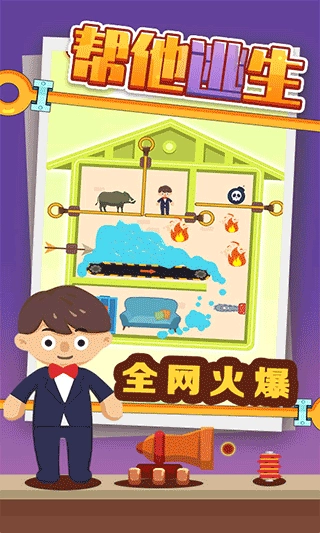 帮他逃生去广告版