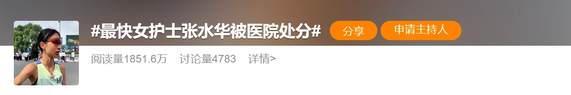 全网声讨！“最快女护士”张水华遭医院处罚，这次确实不冤
