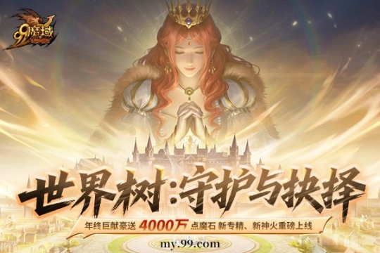 《魔域》玩真的！4000万点魔石全民共享，年终版本更新福利爆棚