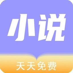 天天小说手机版