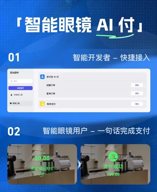 Rokid开发平台迎来新功能，支付宝“智能眼镜AI付”支持一句话完成支付！