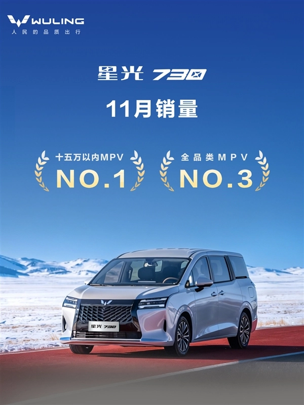 神车制造者五菱又发力！七座MPV星光730上市28天，累计销量成功突破14000台大关