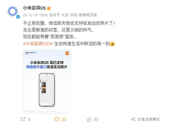 小米澎湃OS正式宣布：现已全面实现微信聊天窗口实况照片的收发功能