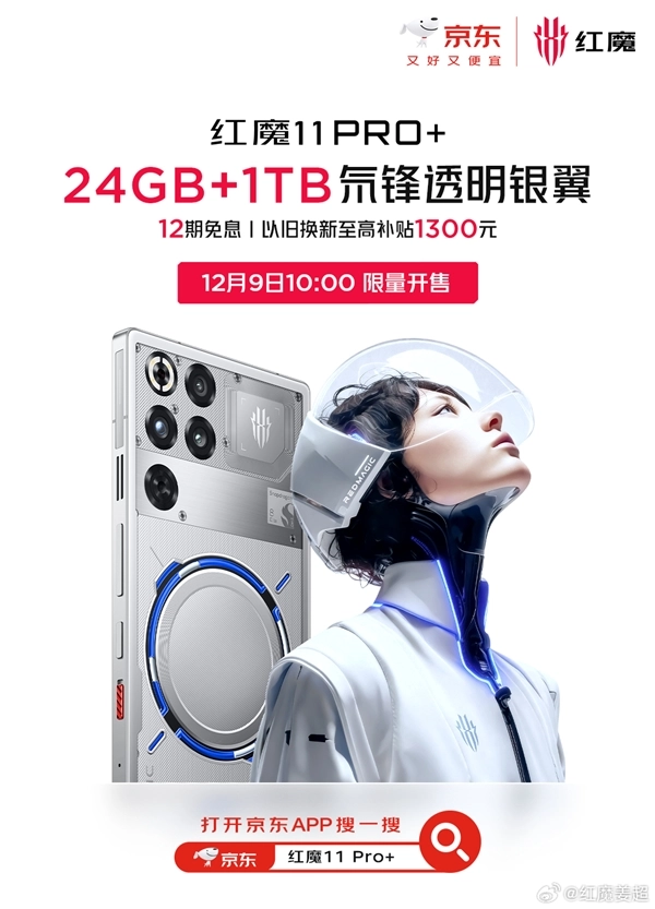 独家拥有24+1TB规格！红魔11Pro+顶配机型首次销售：售价7699元