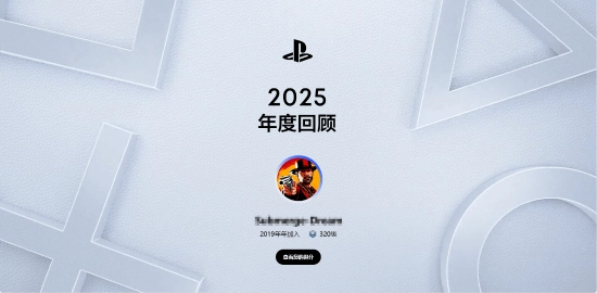 PlayStation年度回顾已正式发布！欢迎在评论区分享你的游戏历程