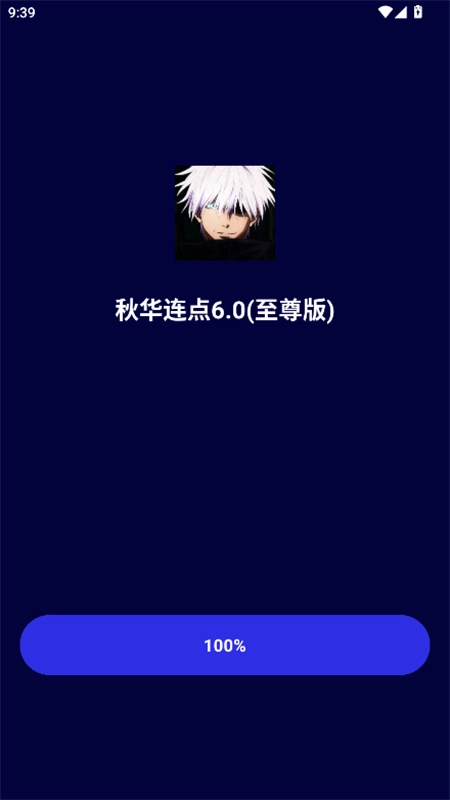 秋华连点器6图1