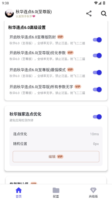 秋华连点器6图3