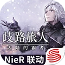 歧路旅人大陆的霸者中文版