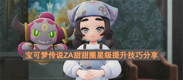 宝可梦传说ZA甜甜圈星级提升方法分享