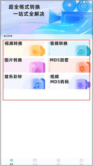 万能格式转换器免费版(5)