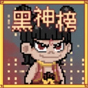 黑神榜哪吒手机版