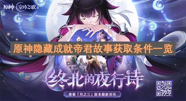 原神隐藏成就“帝君故事”解锁要求全解析